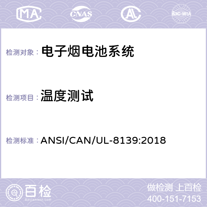 温度测试 ANSI/CAN/UL-81 电子烟电池系统安全要求 39:2018 26