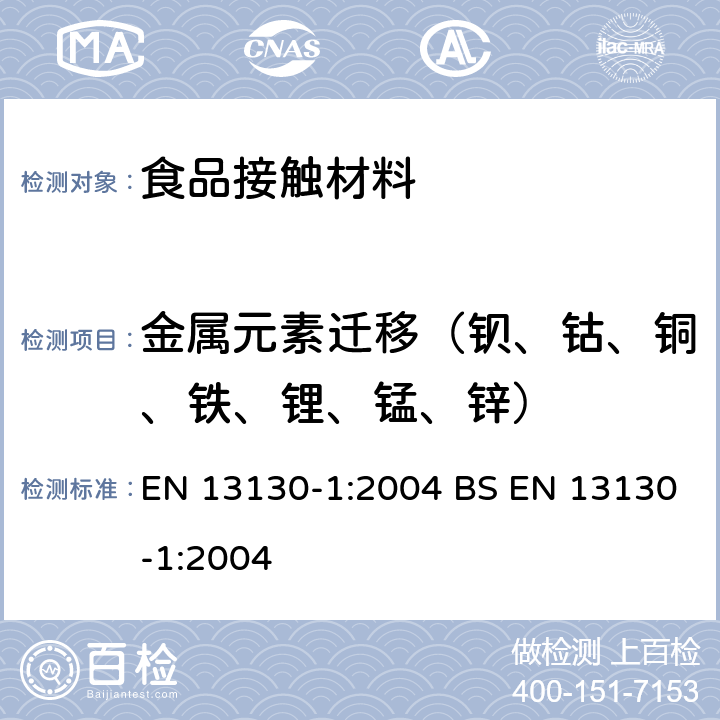 金属元素迁移（钡、钴、铜、铁、锂、锰、锌） 和食品接触的材料和物品.受限制的塑料物质.测试特定迁移物测定指南 EN 13130-1:2004 BS EN 13130-1:2004