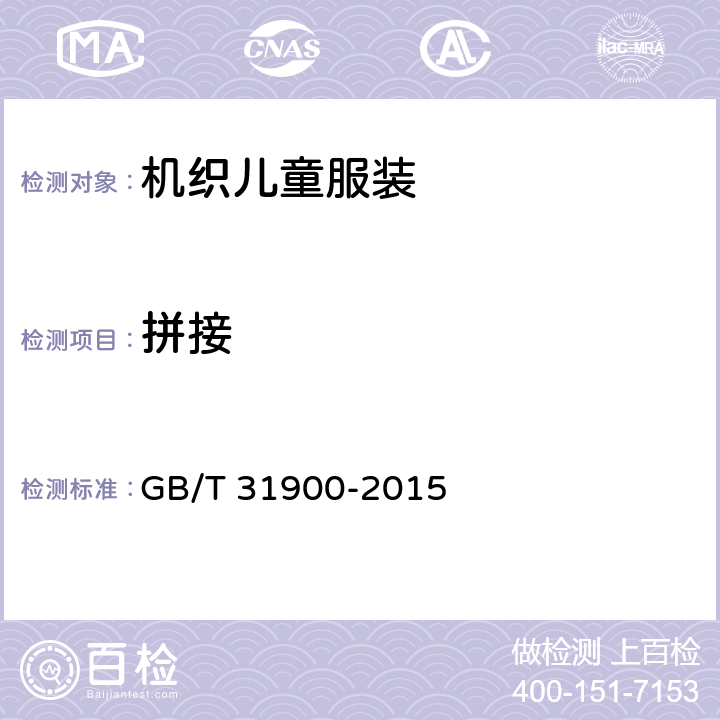 拼接 机织儿童服装 GB/T 31900-2015 4.3