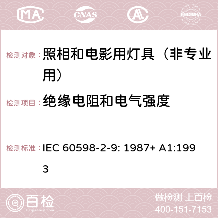 绝缘电阻和电气强度 灯具 第2-9部分：特殊要求 照相和电影用灯具（非专业用） IEC 60598-2-9: 1987+ A1:1993 9.14