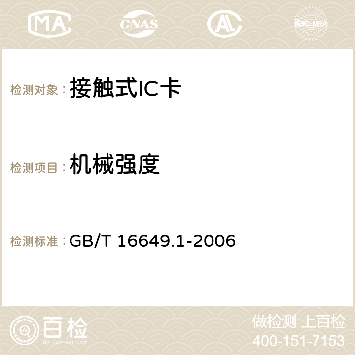 机械强度 识别卡 带触点的集成电路卡第1部分：物理特性 GB/T 16649.1-2006 4.2.4
