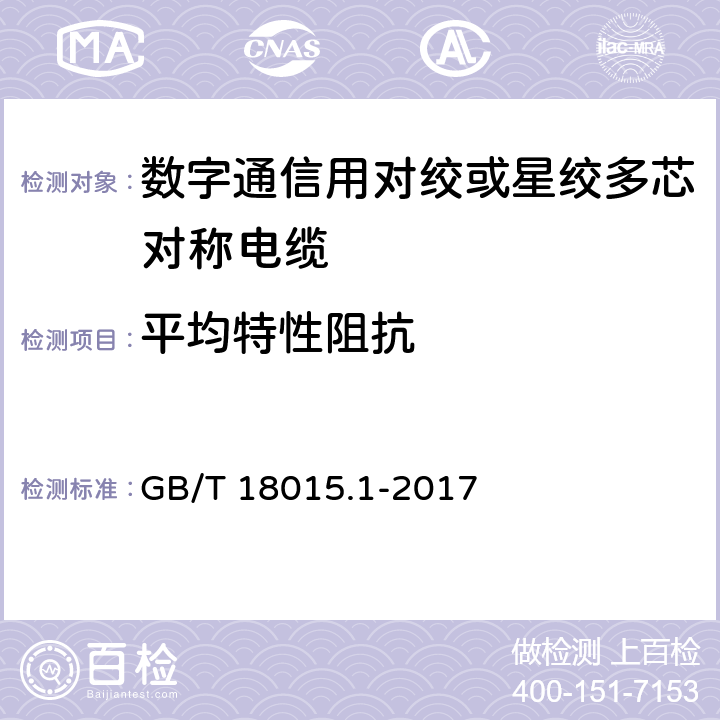 平均特性阻抗 数字通信用对绞或星绞多芯对称电缆 第1部分：总规范 GB/T 18015.1-2017 6.3.11