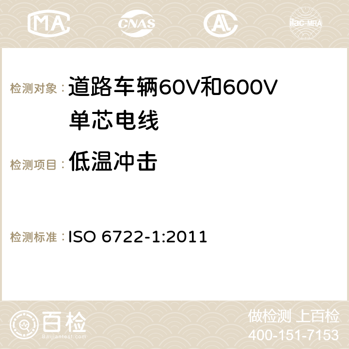 低温冲击 道路车辆60V和600V单芯电线 第1部分：铜导体电缆的尺寸、试验方法和要求 ISO 6722-1:2011 5.11