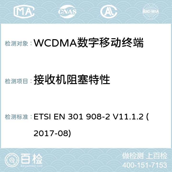 接收机阻塞特性 WCDMA蜂窝网络; 满足2014/53/ EU指令3.2节基本要求的协调标准 ETSI EN 301 908-2 V11.1.2 (2017-08) 4.2.7&5.3.6