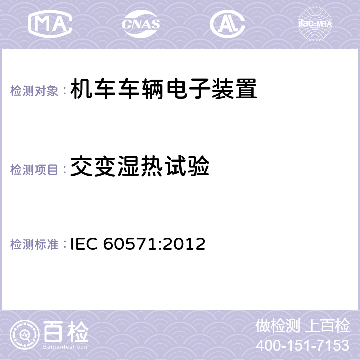 交变湿热试验 轨道交通 机车车辆电子装置 IEC 60571:2012 12.2.6