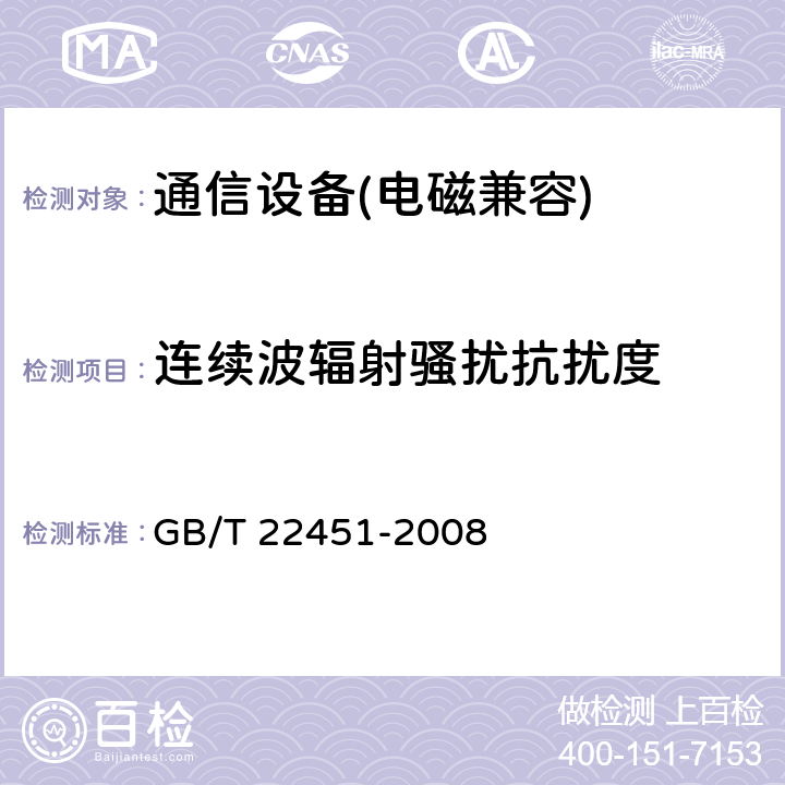 连续波辐射骚扰抗扰度 无线通信设备电磁兼容性通用要求 GB/T 22451-2008