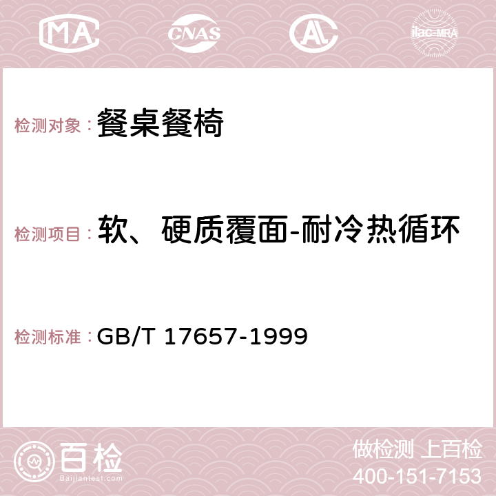 软、硬质覆面-耐冷热循环 人造板及饰面人造板理化性能试验方法 GB/T 17657-1999 4.31