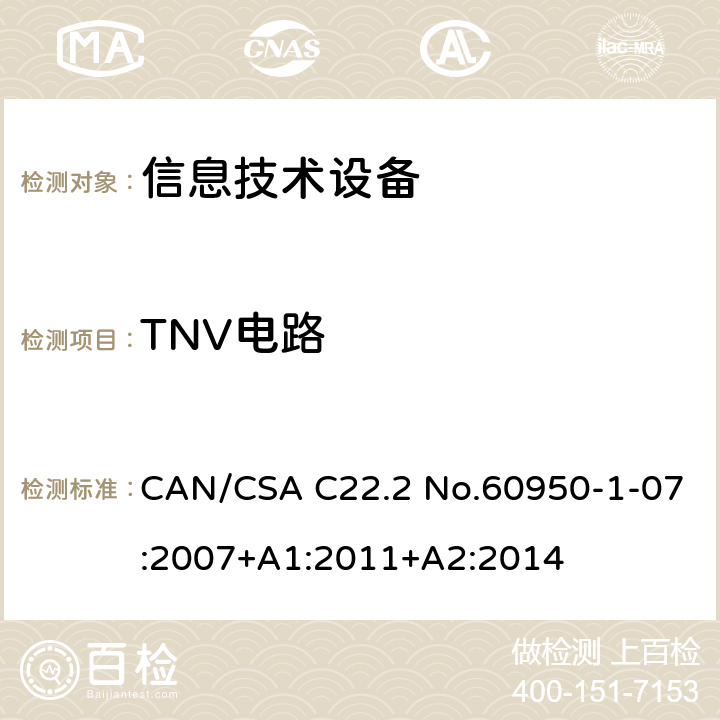 TNV电路 CAN/CSA C22.2 NO.60950 信息技术设备安全 第1部分：通用要求 CAN/CSA C22.2 No.60950-1-07:2007+A1:2011+A2:2014 /2.3