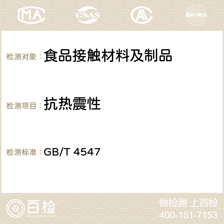 抗热震性 玻璃容器 抗热震性和热震耐久性试验方法 GB/T 4547