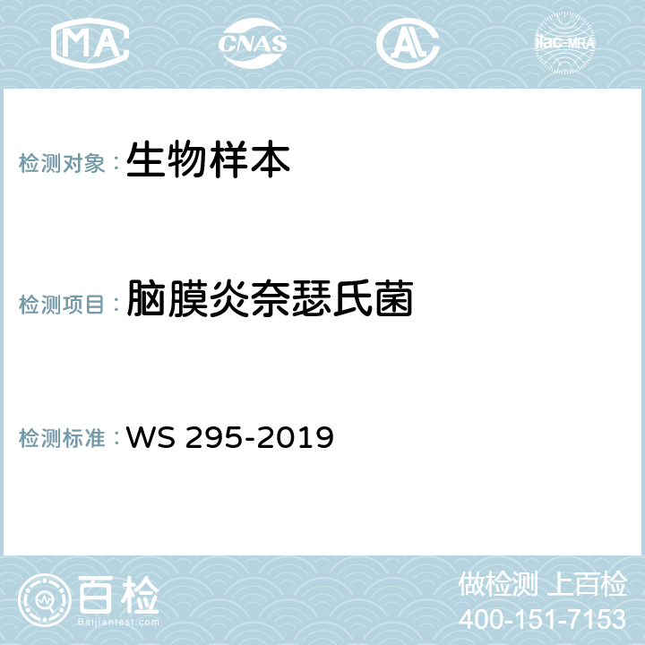 脑膜炎奈瑟氏菌 流行性脑脊髓膜炎诊断 WS 295-2019 附录A1、A2、A3