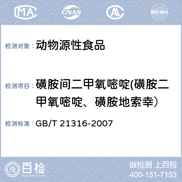 磺胺間二甲氧嘧啶(磺胺二甲氧嘧啶、磺胺地索幸） 動物源性食品中磺胺類藥物殘留量的測定 高效液相色譜-質譜/質譜法 GB/T 21316-2007