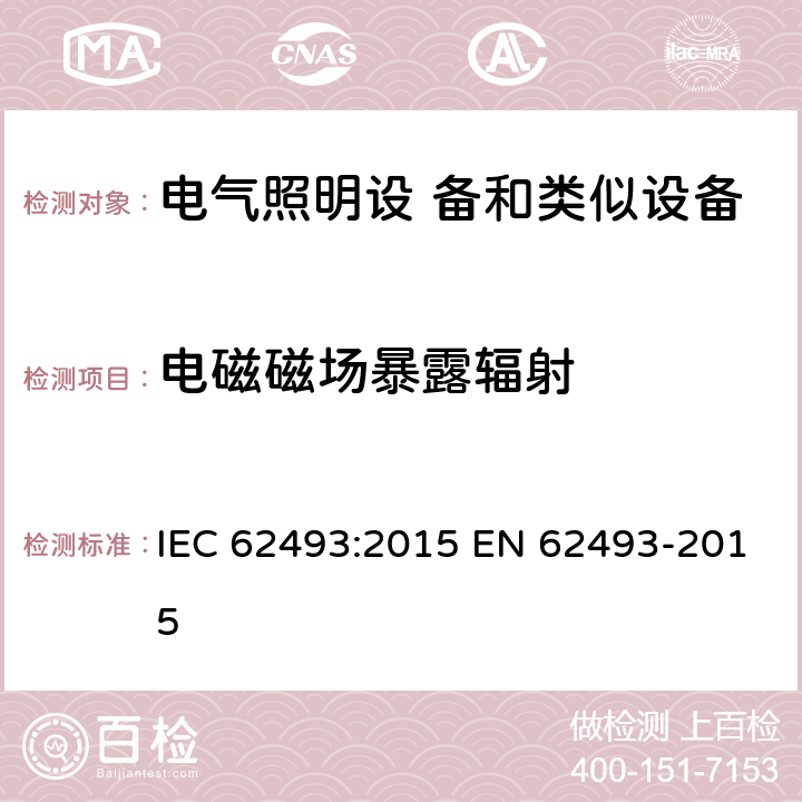 电磁磁场暴露辐射 电气照明设备和类似设备的磁场暴露辐射 IEC 62493:2015 EN 62493-2015 4.2