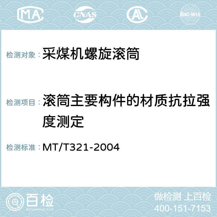 滚筒主要构件的材质抗拉强度测定 采煤机螺旋滚筒 MT/T321-2004 5.2