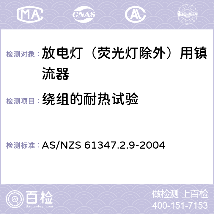 绕组的耐热试验 灯的控制装置 第2.9部分：放电灯（荧光灯除外）用镇流器的特殊要求 AS/NZS 61347.2.9-2004 13