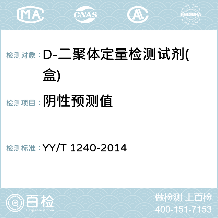 阴性预测值 YY/T 1240-2014 D-二聚体定量检测试剂(盒)