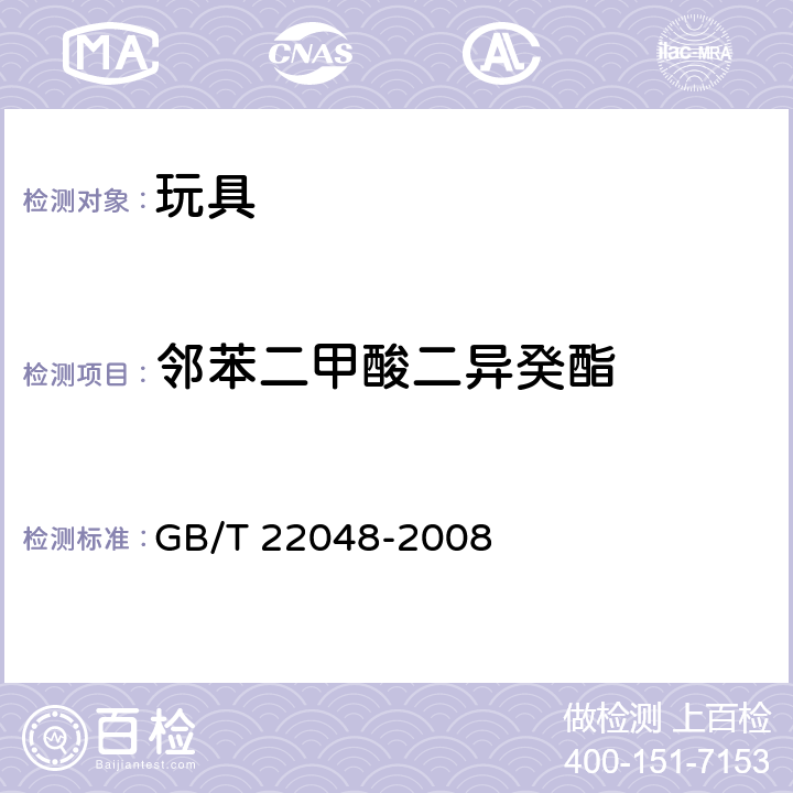 邻苯二甲酸二异癸酯 玩具及儿童用品 聚氯乙烯塑料中邻苯二甲酸酯增塑剂的测定 GB/T 22048-2008