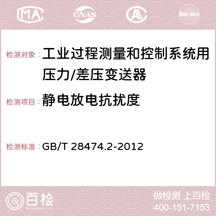 静电放电抗扰度 工业过程控制系统用变送器 第二部分：性能评定方法 GB/T 28474.2-2012 5.2.8