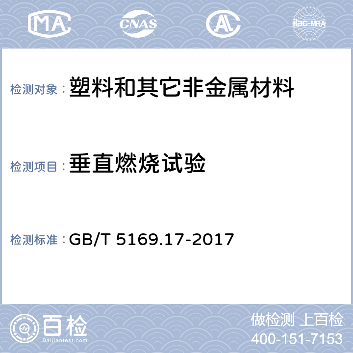 垂直燃烧试验 电工电子产品着火危险试验 第17部分:试验火焰 500W火焰试验方法 GB/T 5169.17-2017 5,6,7,8,9