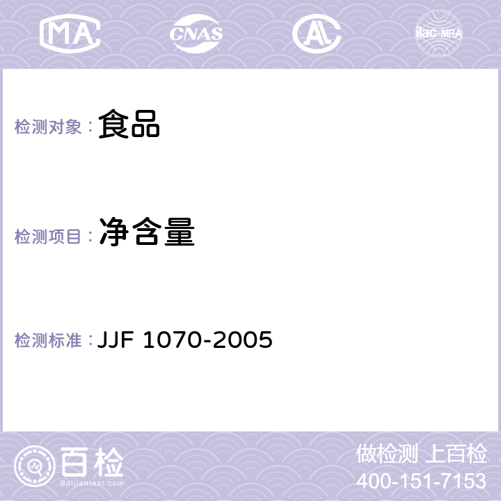 凈含量 定量包裝商品凈含量計量檢驗規(guī)則 JJF 1070-2005