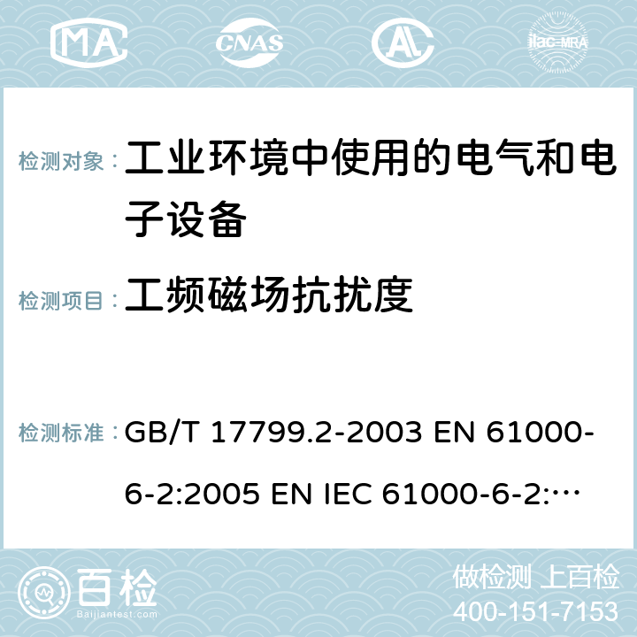 工频磁场抗扰度 电磁兼容 通用标准 工业环境中的抗扰度试验 GB/T 17799.2-2003 EN 61000-6-2:2005 EN IEC 61000-6-2:2019 IEC 61000-6-2:2016 AS/NZS 61000.6.2-2006 8