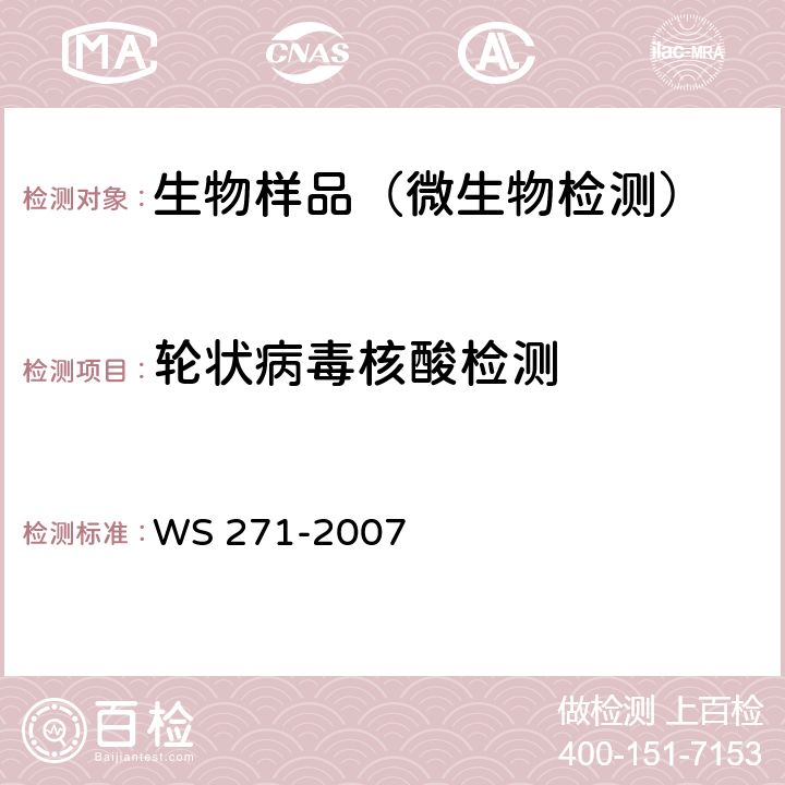 轮状病毒核酸检测 WS 271-2007 感染性腹泻诊断标准