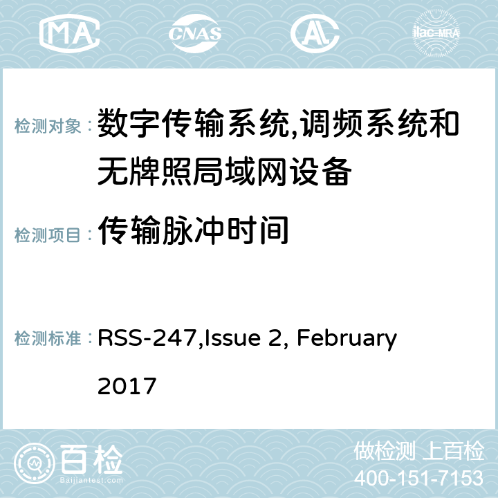 传输脉冲时间 RSS-247ISSUE 数字传输系统,调频系统和无牌照局域网设备技术要求及测试方法 
RSS-247,Issue 2, February 2017 4