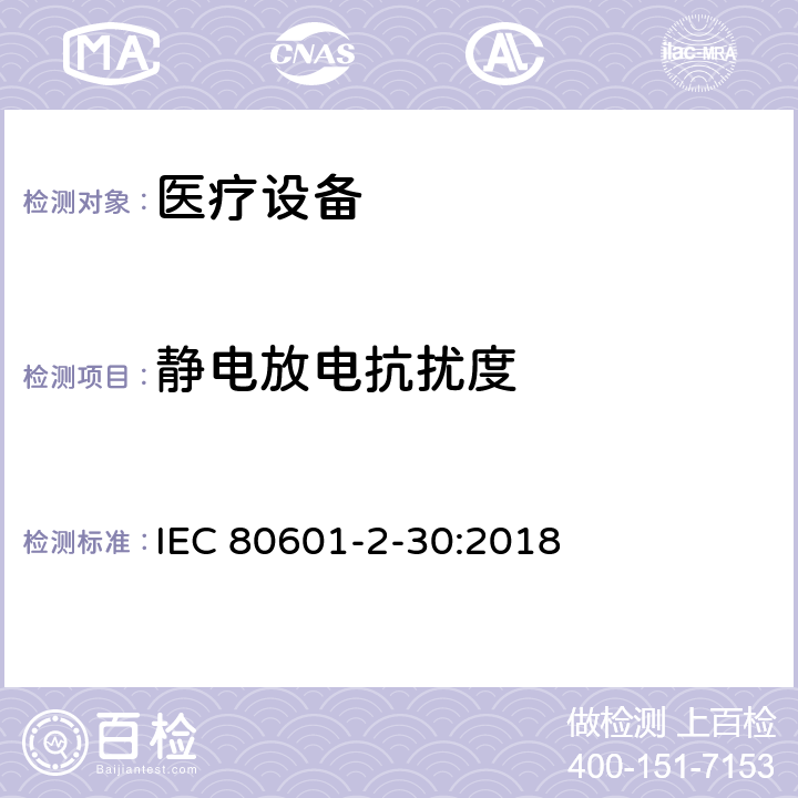 靜電放電抗擾度 醫(yī)用電氣設(shè)備。第2 - 30部分:自動(dòng)無(wú)創(chuàng)血壓計(jì)的基本安全性和基本性能的特殊要求 IEC 80601-2-30:2018 202,202.4.3.1,202.5.2.2.1,202.8