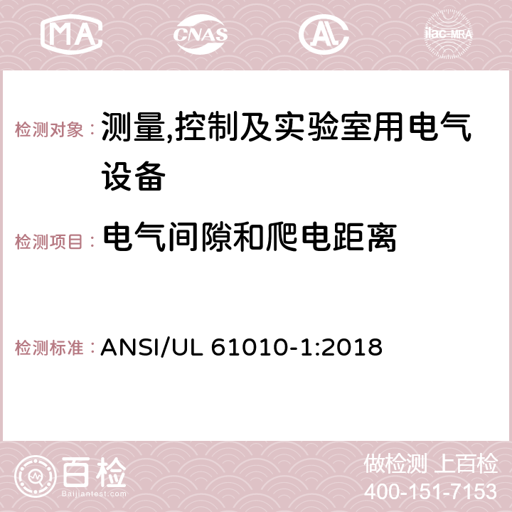 电气间隙和爬电距离 测量,控制及实验室用电气设备的安全要求第一部分.通用要求 ANSI/UL 61010-1:2018 6.6