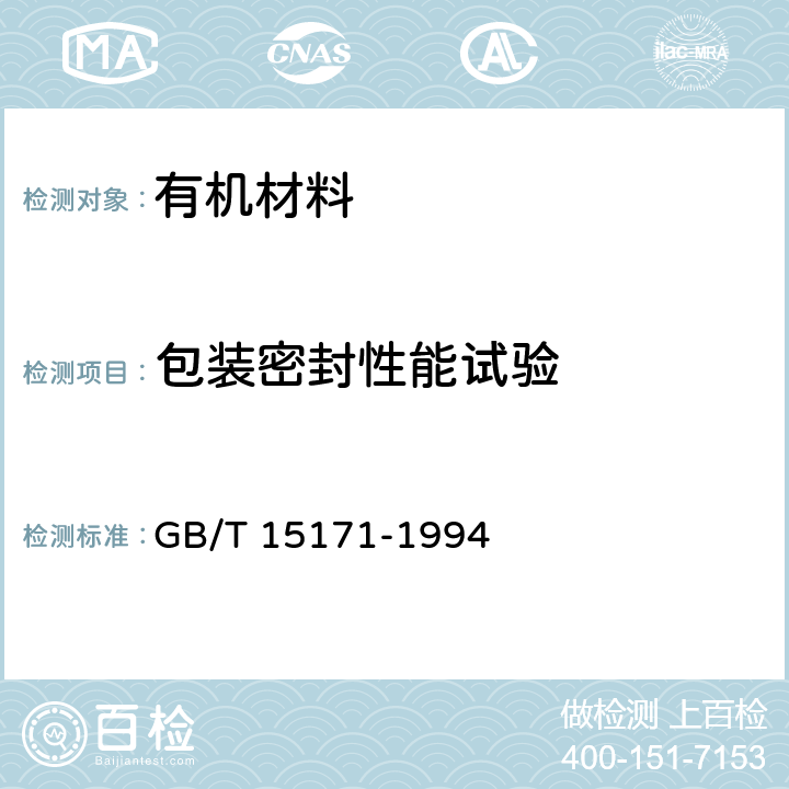 包装密封性能试验 GB/T 15171-1994 软包装件密封性能试验方法