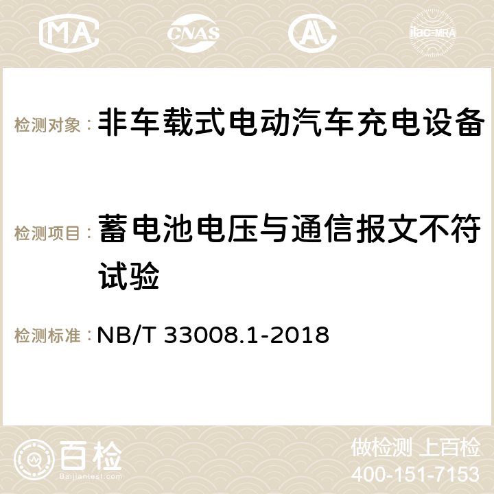 蓄电池电压与通信报文不符试验 电动汽车充电设备检验试验规范第1部分:非车载充电机 NB/T 33008.1-2018 5.15.8