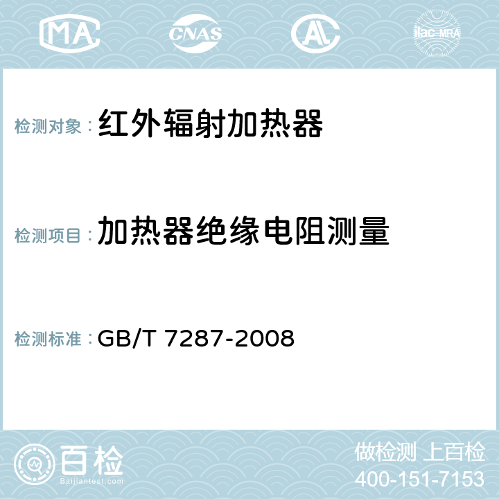 加热器绝缘电阻测量 红外辐射加热器试验方法 GB/T 7287-2008 15