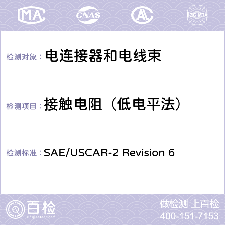 接触电阻（低电平法） 汽车电连接系统性能规范 SAE/USCAR-2 Revision 6 5.3.1