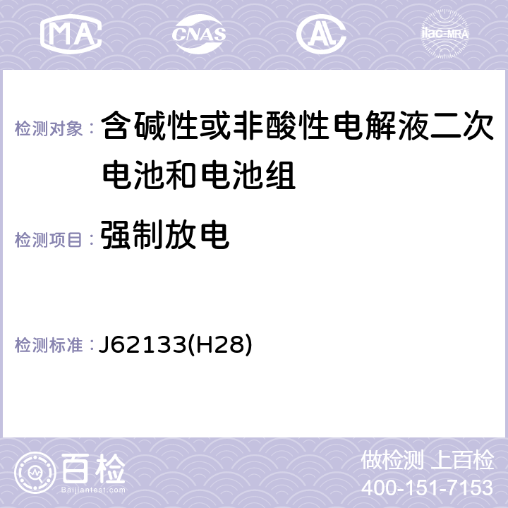 强制放电 密封便携式可充电电芯或电池的安全要求 J62133(H28) 8.3.7