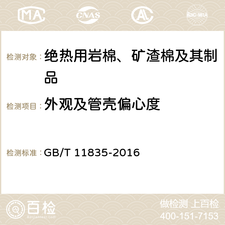 外观及管壳偏心度 绝热用岩棉、矿渣棉及其制品 GB/T 11835-2016 6.6