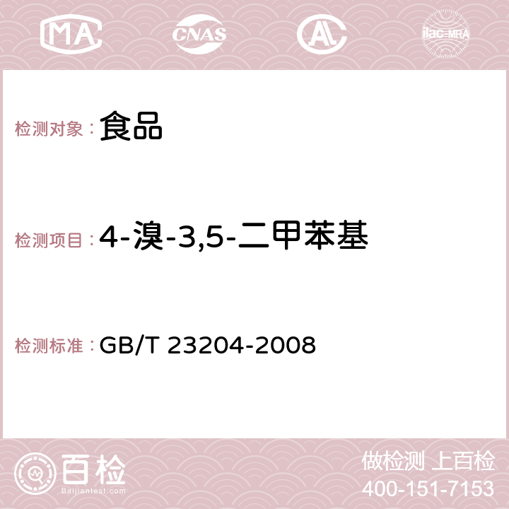 4-溴-3,5-二甲苯基-N-甲基氨基甲酸酯-2 茶叶中519种农药及相关化学品残留量的测定 气相色谱-质谱法 GB/T 23204-2008