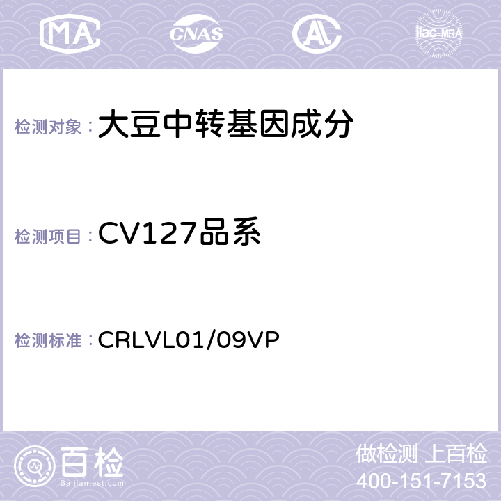 CV127品系 转基因大豆CV127品系特异性定量检测 实时荧光PCR方法 CRLVL01/09VP