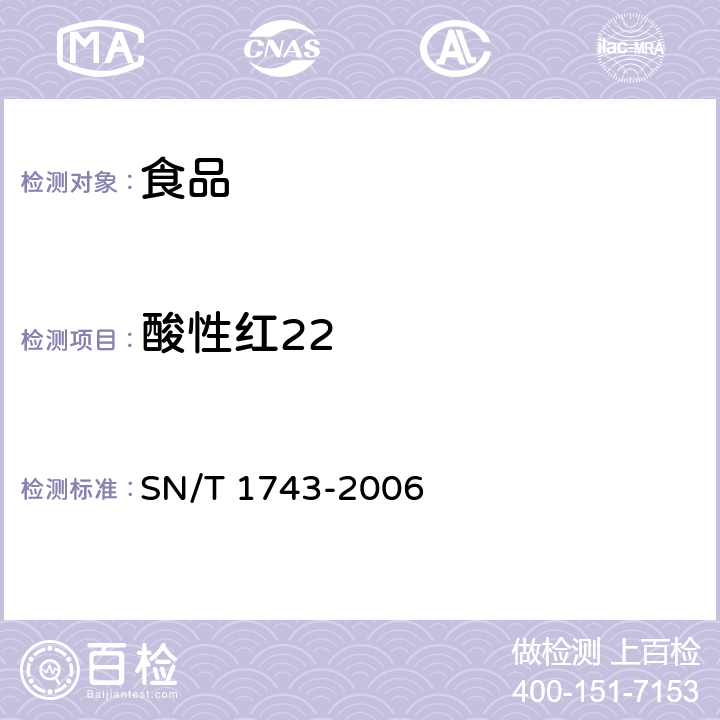 酸性红22 食品中诱惑红、酸性红、亮蓝、日落黄的含量检测 高效液相色谱法 SN/T 1743-2006