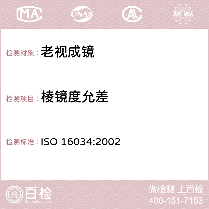 棱镜度允差 眼科光学 - 单光近用老视镜技术规范 ISO 16034:2002 4.5.2