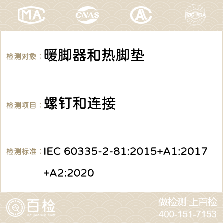螺钉和连接 家用和类似用途电器的安全.第2-81部分:暖脚器和加热垫的特殊要求 IEC 60335-2-81:2015+A1:2017+A2:2020 28