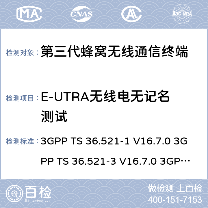 E-UTRA无线电无记名测试 3GPP TS 36.521 演进通用陆地无线接入(E-UTRA)；用户设备(UE)一致性规范；无线电发射和接收；第1部分：一致性测试 -1 V16.7.0 -3 V16.7.0 3GPP TS 36.523-1 V16.7.0 6.5.2.2