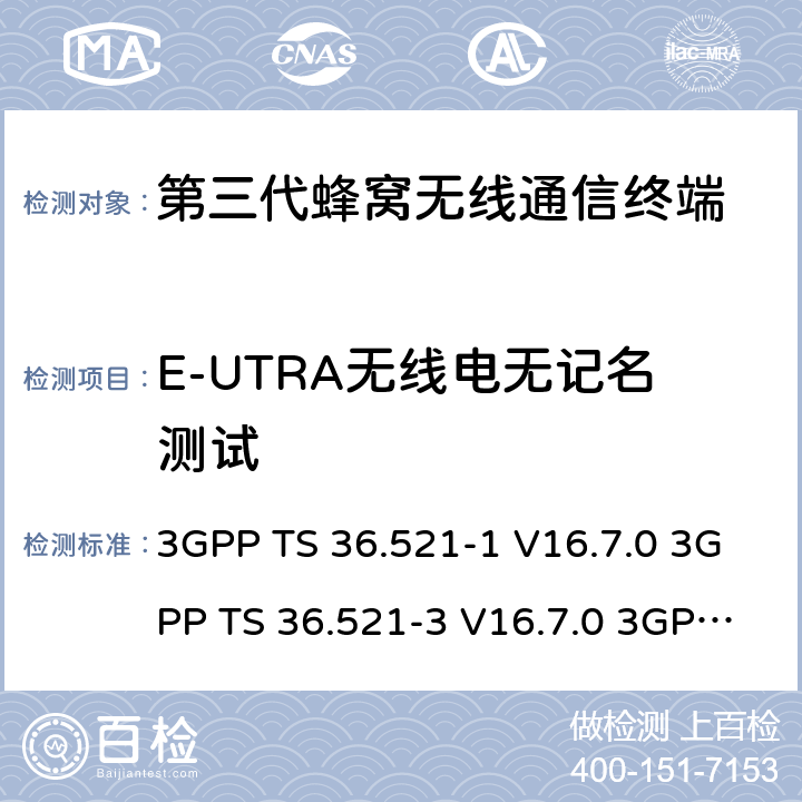 E-UTRA无线电无记名测试 演进通用陆地无线接入(E-UTRA)；用户设备(UE)一致性规范；无线电发射和接收；第1部分：一致性测试 3GPP TS 36.521-1 V16.7.0 3GPP TS 36.521-3 V16.7.0 3GPP TS 36.523-1 V16.7.0 6.5.2.2