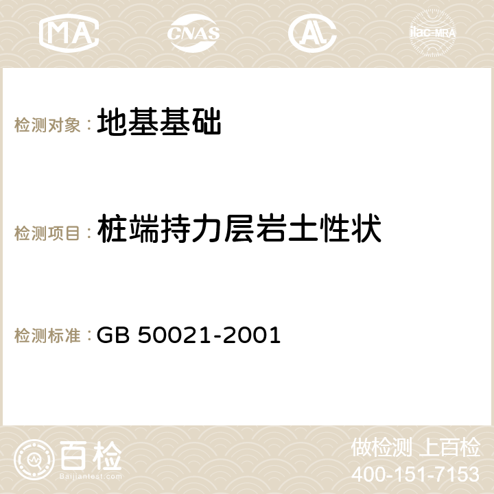 桩端持力层岩土性状 岩土工程勘察规范（2009年版） GB 50021-2001 3,附录A