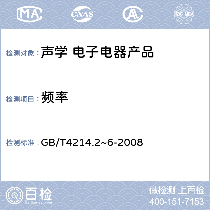 频率 声学 家用电器及类似用途器具噪声测试方法 GB/T4214.2~6-2008 7