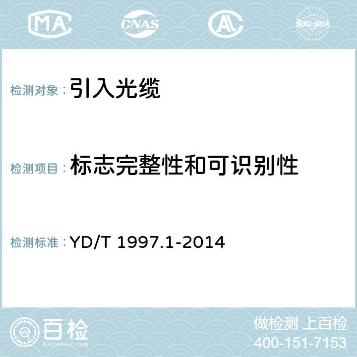 标志完整性和可识别性 通信用引入光缆 第1部分： 蝶形光缆 YD/T 1997.1-2014