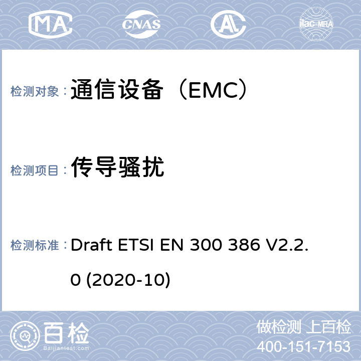 传导骚扰 电磁兼容性及无线频谱事务（ERM）； 电信网络设备电磁兼容要求 Draft ETSI EN 300 386 V2.2.0 (2020-10)