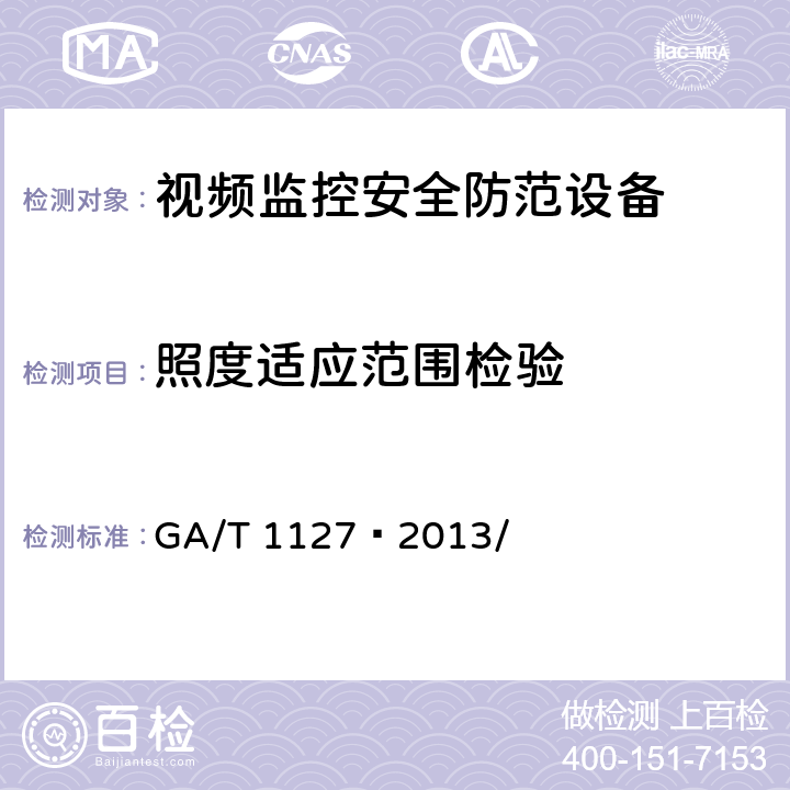 照度适应范围检验 安全防范视频监控摄像机通用技术要求 GA/T 1127—2013/ 5.3.1.5