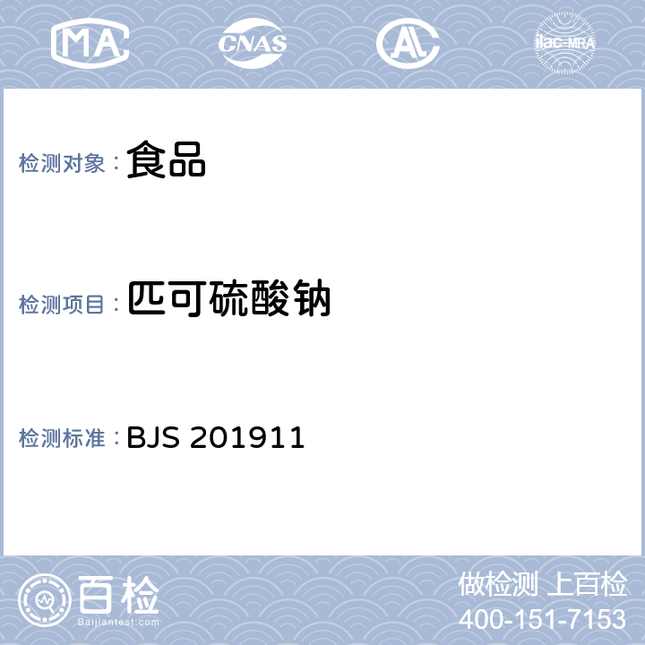 匹可硫酸鈉 市場監(jiān)管總局關(guān)于發(fā)布《食品中匹可硫酸鈉的測定》食品補充檢驗方法的公告(2019年第30號)附件：食品中匹可硫酸鈉的測定（BJS 201911）