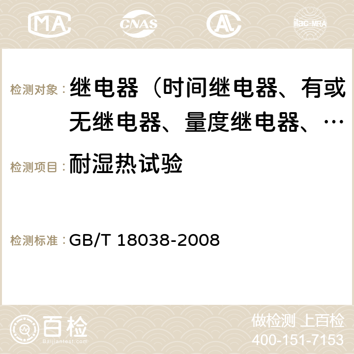 耐湿热试验 电气化铁道牵引供电系统微机保护装置通用技术条件 GB/T 18038-2008 5.7