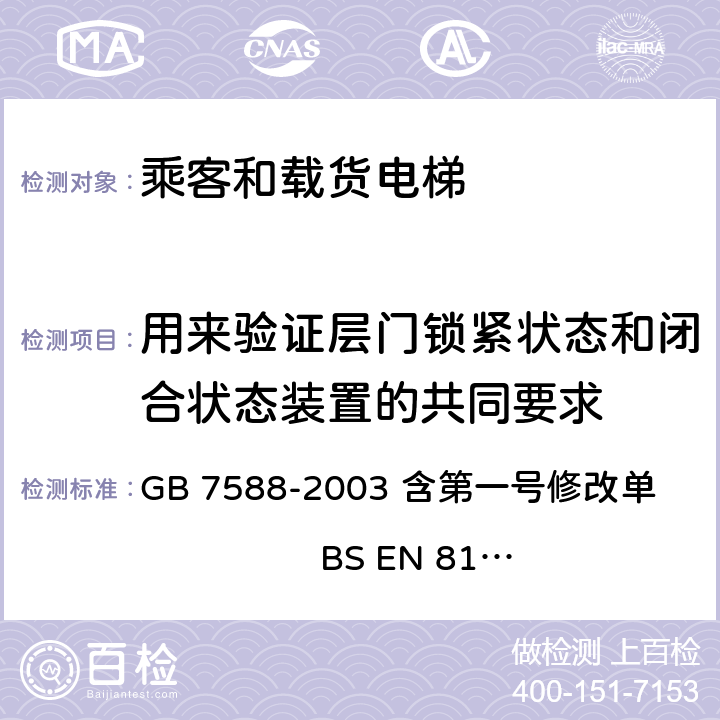 用来验证层门锁紧状态和闭合状态装置的共同要求 电梯制造与安装安全规范 GB 7588-2003 含第一号修改单 BS EN 81-1:1998+A3：2009 7.7.5