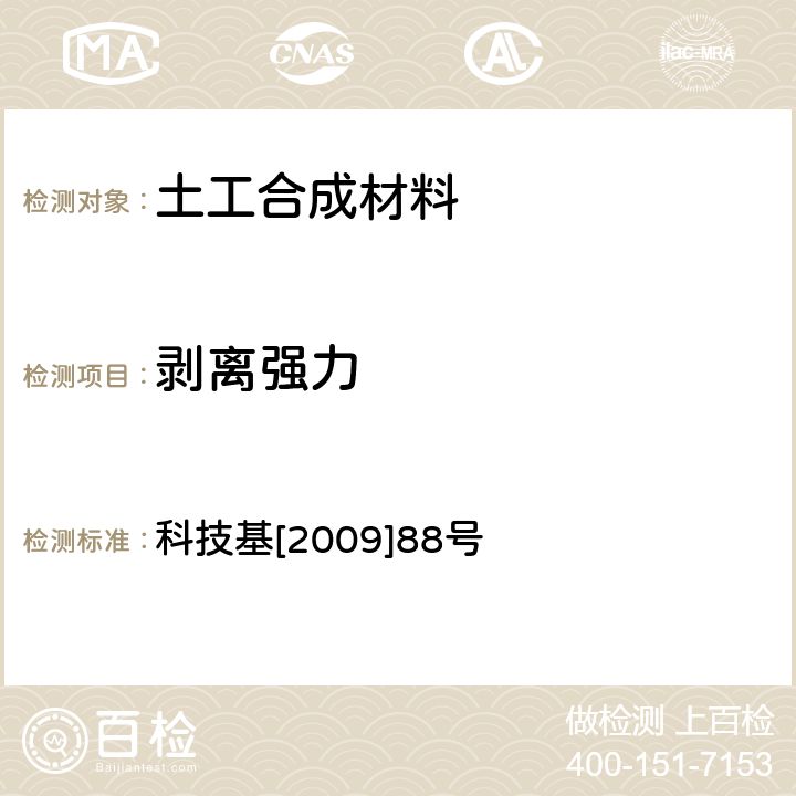 剥离强力 客运专线铁路CRTSⅡ型板式无砟轨道滑动层暂行技术条件 科技基[2009]88号 附录F